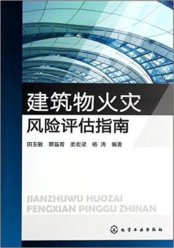 建筑物火灾风险评估指南