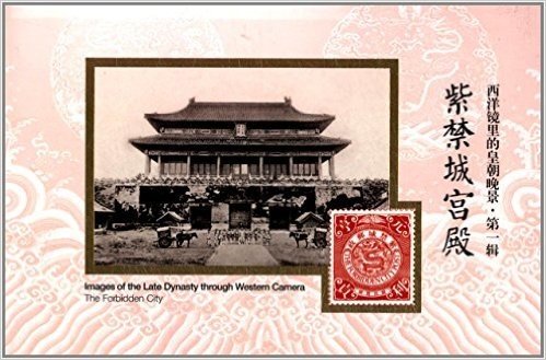 西洋镜里的皇朝晚景(第1辑):紫禁城宫殿