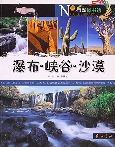瀑布峡谷沙漠(经典彩图版)/自然图书馆