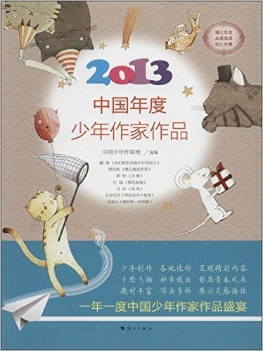 2013中国年度少年作家作品