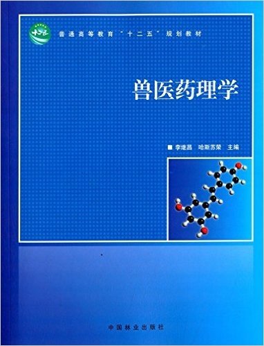 普通高等教育"十二五"规划教材:兽医药理学