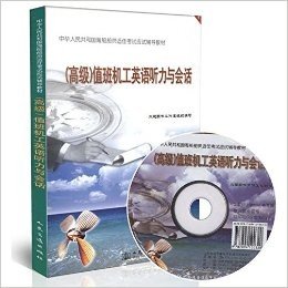(高级)值班机工英语听力与会话/中华人民共和国海船船员适任考试应试辅导教材