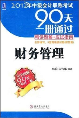 2012年中级会计职称考试90天1册通过•精讲题解+应试指南:财务管理