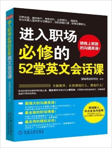 进入职场必修的52堂英文会话课