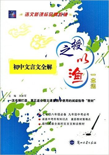 2015年7月印刷新版 新编渔夫阅读 授之以渔一本通 初中文言文全解  适用于各种语文课本 不受教材版本限制 升级版 (授之以渔)