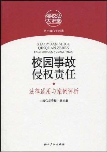 校园事故侵权责任:法律适用与案例评析