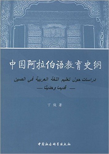 阿拉伯语言文化系列教材:中国阿拉伯语教育史纲