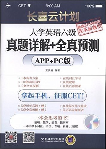 长喜云计划:大学英语六级真题详解+全真预测(APP+PC版)