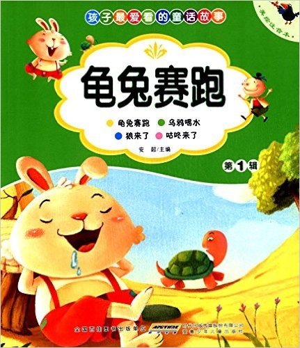 孩子最爱看的童话故事(第1辑):龟兔赛跑(美绘注音本)