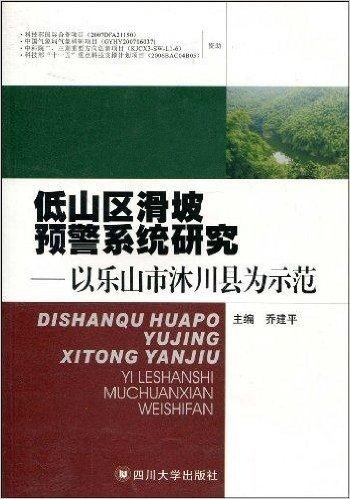 低山区滑坡预警系统研究:以乐山市沐川县为示范