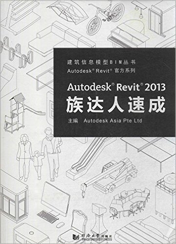 建筑信息模型BIM丛书•Autodesk Revit官方系列:Autodesk Revit 2013族达人速成