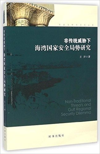 非传统威胁下海湾国家安全局势研究