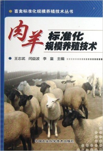 畜禽标准化规模养殖技术丛书:肉羊标准化规模养殖技术