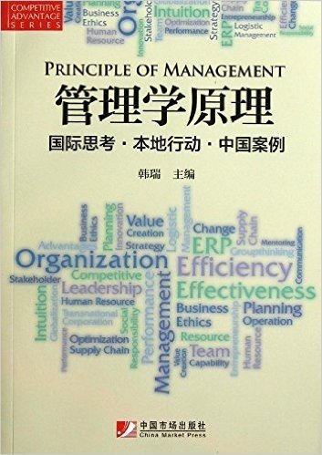 管理学原理:国际思考·本地行动·中国案例