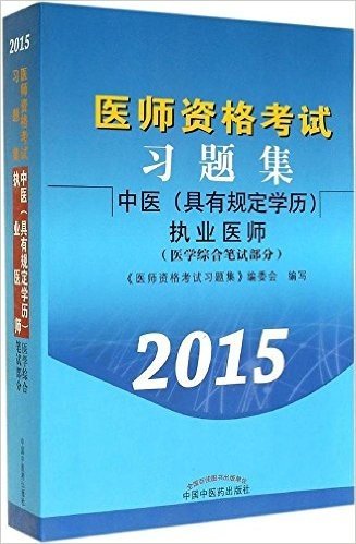 (2015年)医师资格考试习题集:中医(具有规定学历)执业医师(医学综合笔试部分)