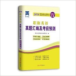 天一文化2016全国专业技术人员职称外语等级考试真题汇编及考前预测:职称英语(综合类)(B级)