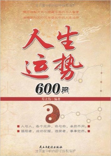 人生运势600问