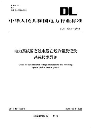 中华人民共和国电力行业标准:电力系统暂态过电压在线测量及记录系统技术导则(DL/T 1351-2014)
