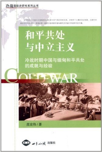和平共处与中立主义:冷战时期中国与缅甸和平共处的成就与经验
