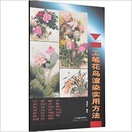 工笔花鸟渲染实用方法 国画工笔线描入门教材教程图书 天津人民美术出版社正版图书