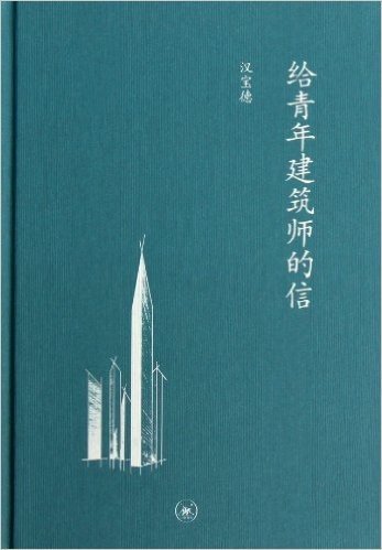 中学图书馆文库:给青年建筑师的信