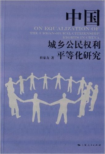 中国城乡公民权利平等化研究