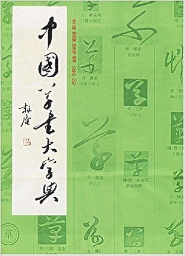 中国草书大字典(精装)