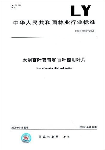 木制百叶窗帘和百叶窗用叶片(LY/T 1855-2009)