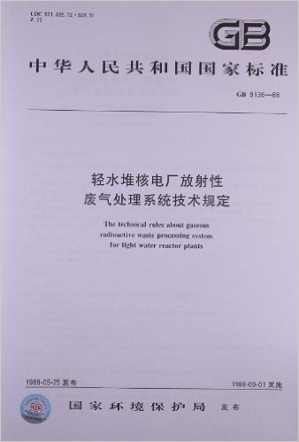 中华人民共和国国家标准:轻水堆核电厂放射性•废气处理系统技术规定(GB 9136-1988)