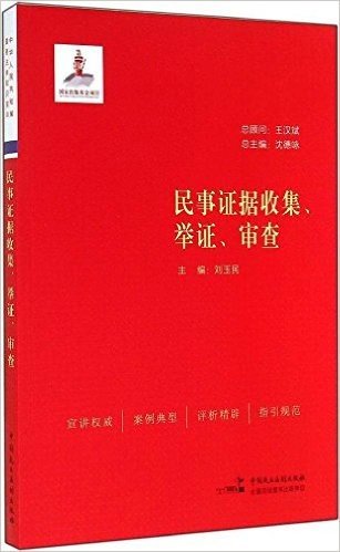 民事证据收集、举证、审查