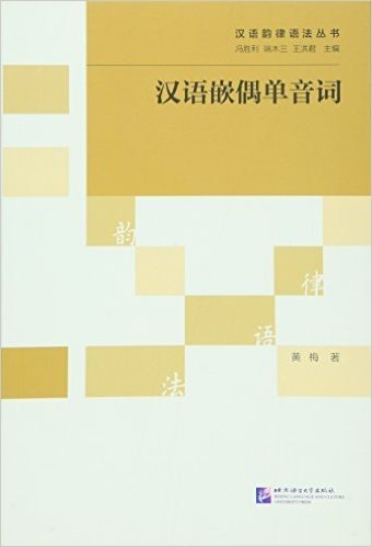 汉语嵌偶单音词/汉语韵律语法丛书