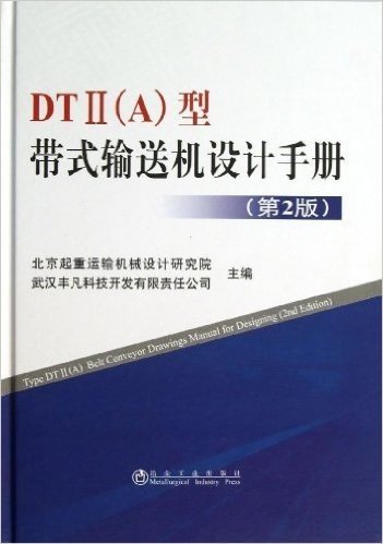DT2(A)型带式输送机设计手册(第2版)