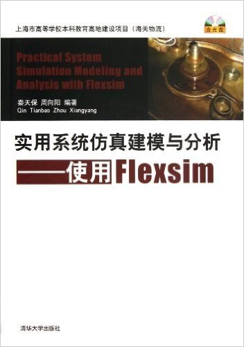 实用系统仿真建模与分析:使用Flexsim(附光盘)