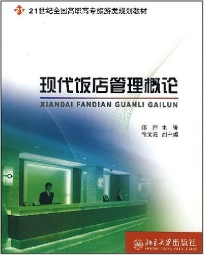 21世纪全国高职高专旅游类规划教材•现代饭店管理概论