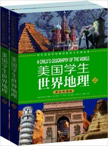 美国学生世界地理(英汉双语版)(套装共2册)