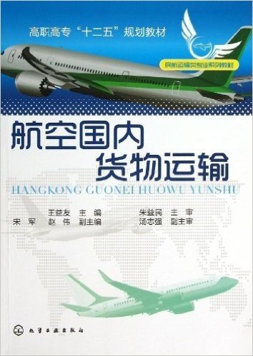 高职高专"十二五"规划教材:航空国内货物运输