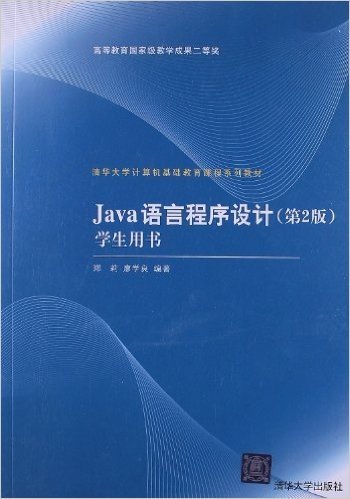 清华大学计算机基础教育课程系列教材:Java语言程序设计(第2版)学生用书