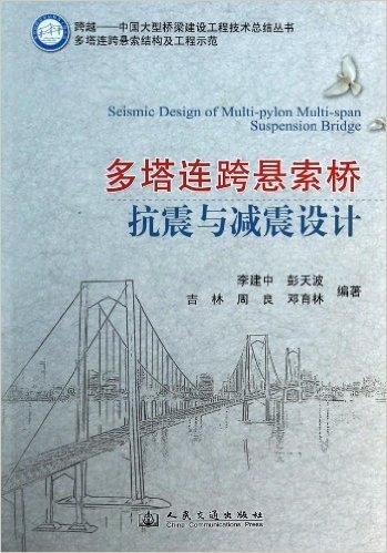 多塔连跨悬索桥抗震与减震设计/中国大型桥梁建设工程技术总结丛书