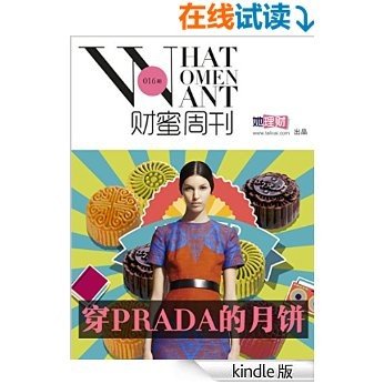 财蜜周刊016期·穿PRADA的月饼