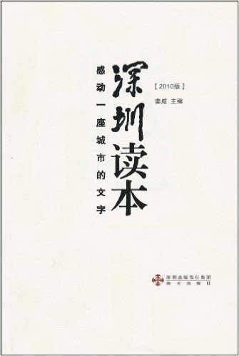深圳读本:感动一座城市的文字(2010版)