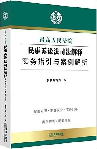 最高人民法院民事诉讼法司法解释实务指引与案例解析