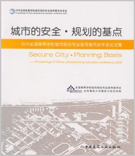 城市的安全•规划的基点:2009全国高等学校城市规划专业指导委员会年会论文集