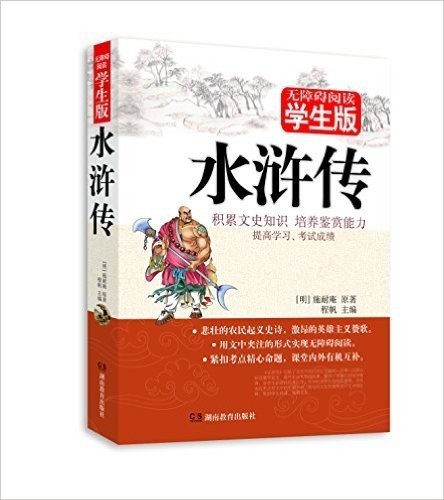 中国古典文学名著:水浒传(无障碍阅读学生版)