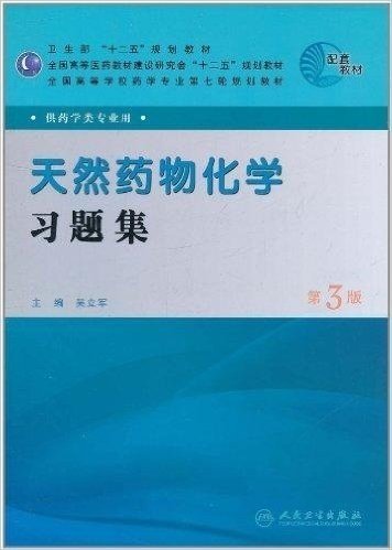 天然药物化学习题集(第3版)