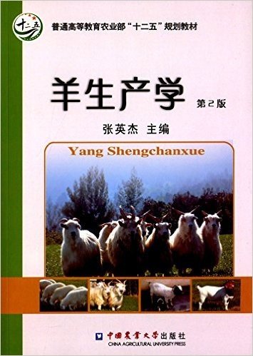 羊生产学(第2版)