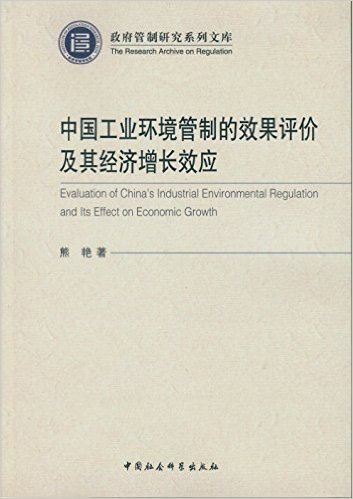 中国工业环境管制的效果评价及其经济增长效应
