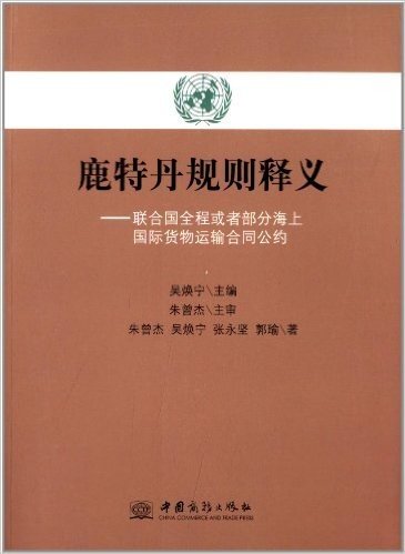 鹿特丹规则释义:联合国全程或者部分海上国际货物运输合同公约