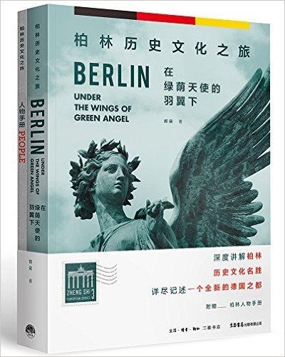 在绿荫天使的羽翼下:柏林历史文化之旅