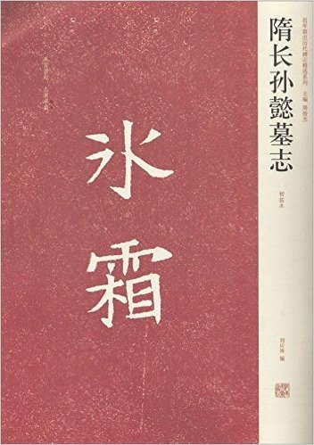 近年新出历代碑志精选系列:隋长孙懿墓志