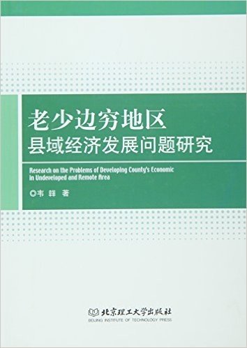 老少边穷地区县域经济发展问题研究(精)